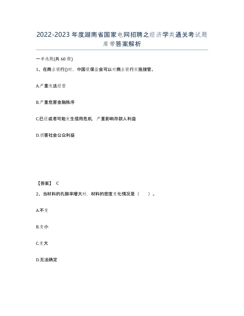 2022-2023年度湖南省国家电网招聘之经济学类通关考试题库带答案解析