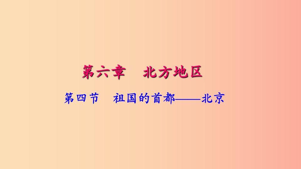 八年级地理下册第六章第四节祖国的首都北京习题课件