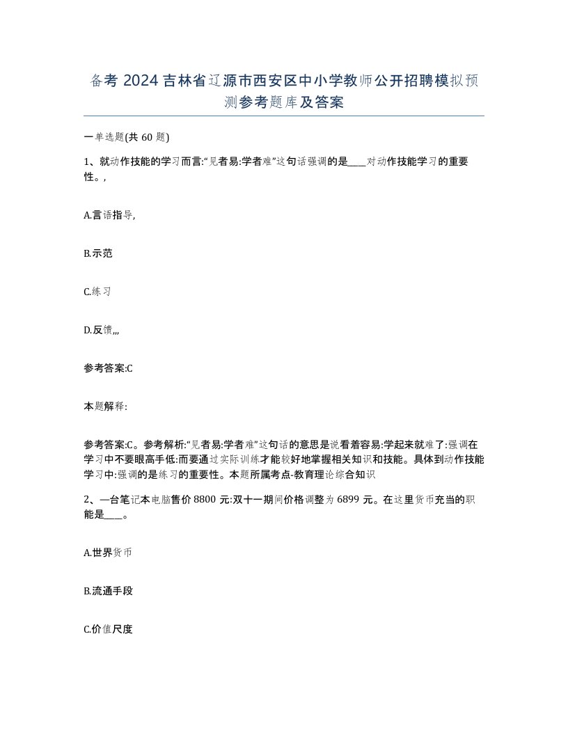 备考2024吉林省辽源市西安区中小学教师公开招聘模拟预测参考题库及答案