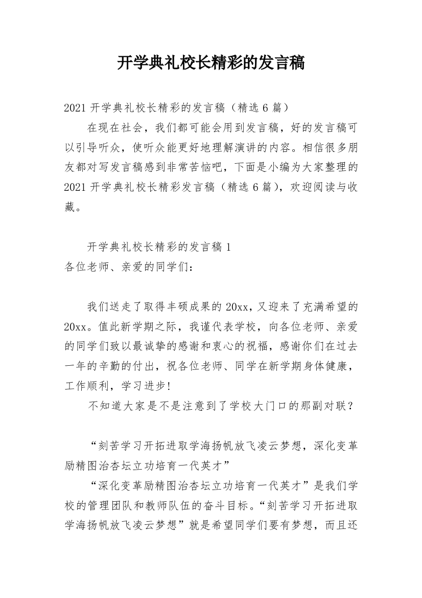 开学典礼校长精彩的发言稿