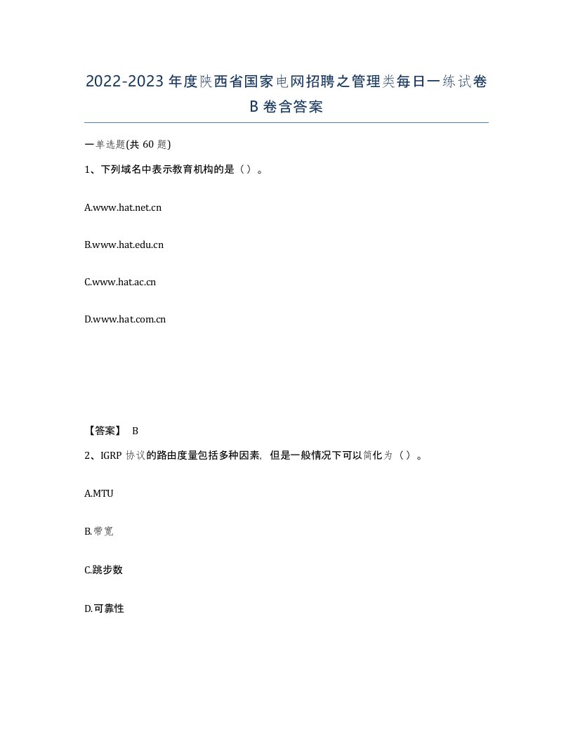 2022-2023年度陕西省国家电网招聘之管理类每日一练试卷B卷含答案