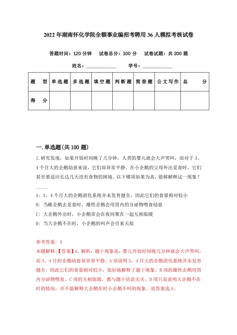 2022年湖南怀化学院全额事业编招考聘用36人模拟考核试卷8