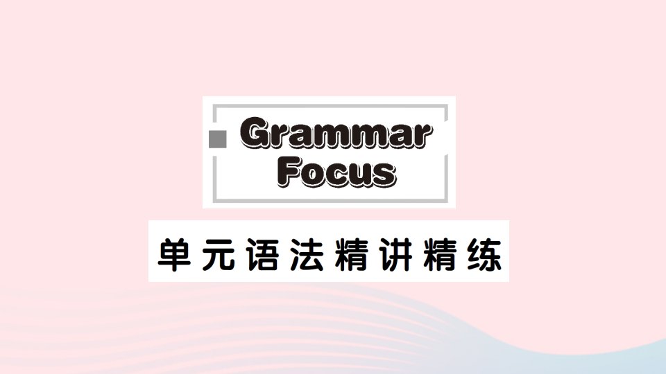 2023八年级英语下册Unit5WhatwereyoudoingwhentherainstormcameGrammarFocus单元语法精讲精练作业课件新版人教新目标版