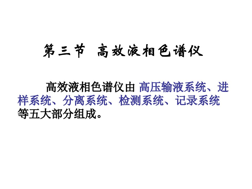 高效液相色谱仪组成及检测器种类课件