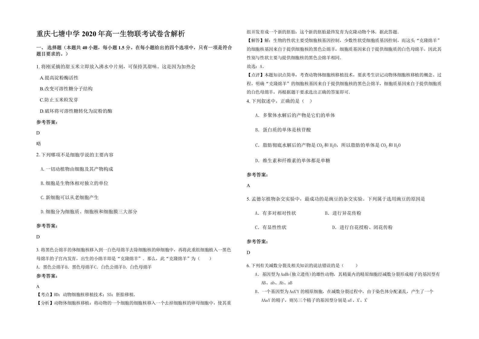 重庆七塘中学2020年高一生物联考试卷含解析