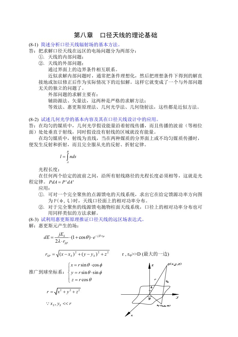 天线原理与设计习题集解答-第8-11章