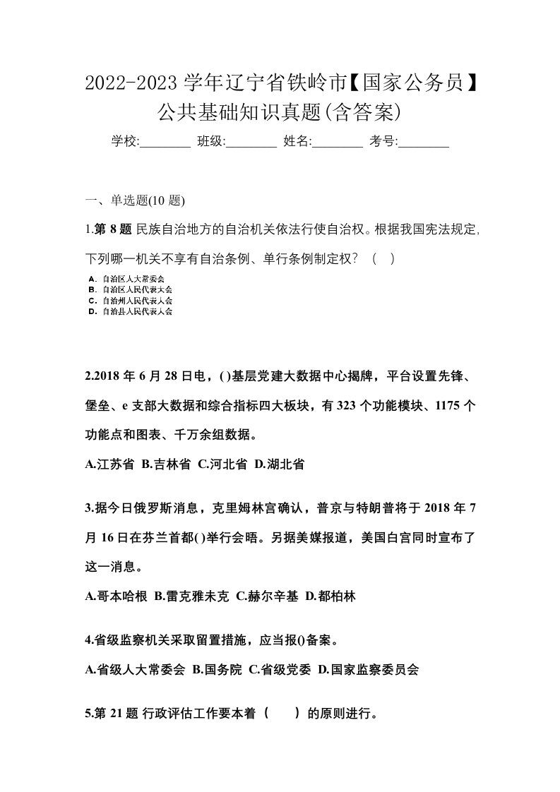 2022-2023学年辽宁省铁岭市国家公务员公共基础知识真题含答案