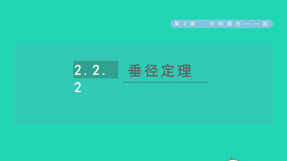 2021秋九年级数学上册第2章对称图形__圆2.2圆的对称性2垂径定理习题课件新版苏科版