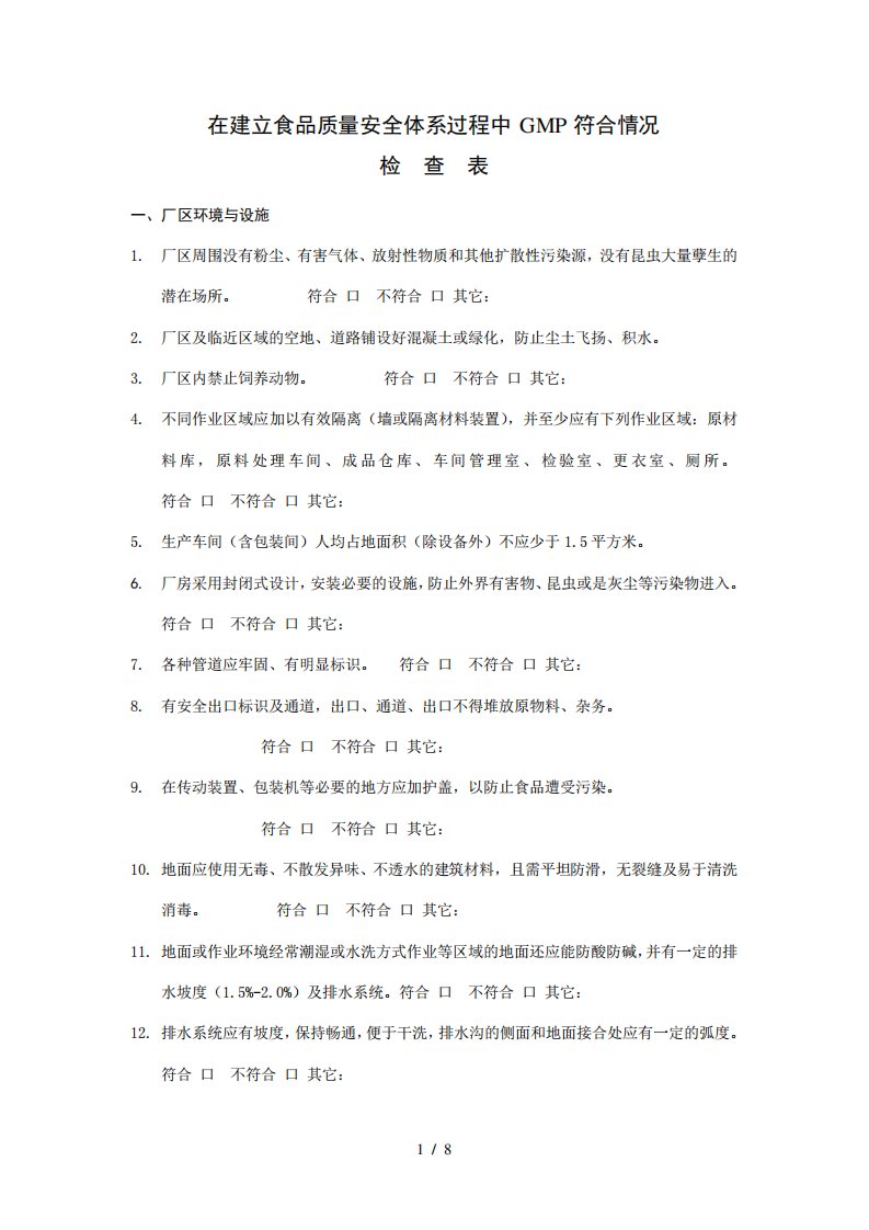 GMP符合情况检查表