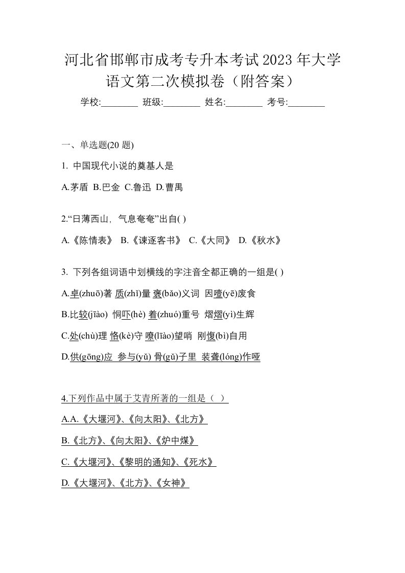 河北省邯郸市成考专升本考试2023年大学语文第二次模拟卷附答案