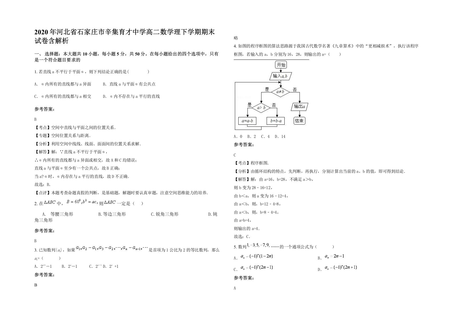 2020年河北省石家庄市辛集育才中学高二数学理下学期期末试卷含解析