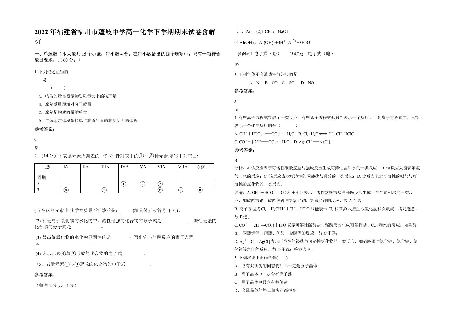 2022年福建省福州市蓬岐中学高一化学下学期期末试卷含解析