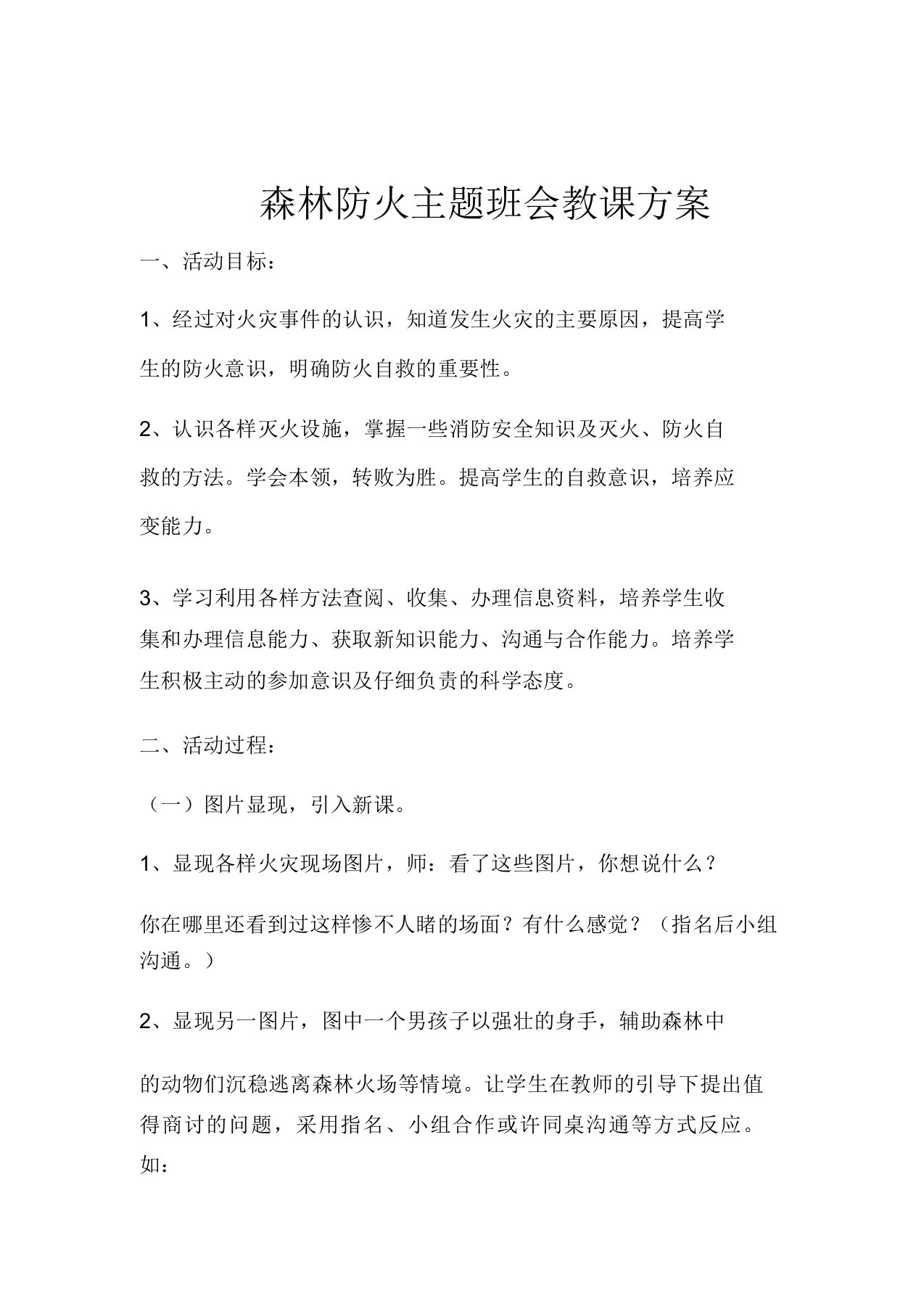 森林防火主题班会教案设计