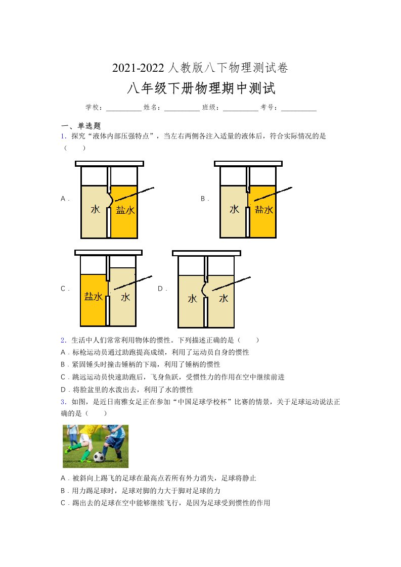 人教版初中八年级物理下册第一次期中考试