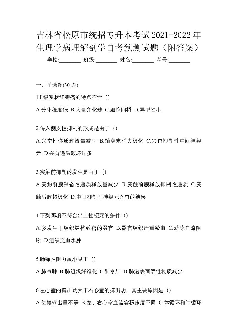 吉林省松原市统招专升本考试2021-2022年生理学病理解剖学自考预测试题附答案