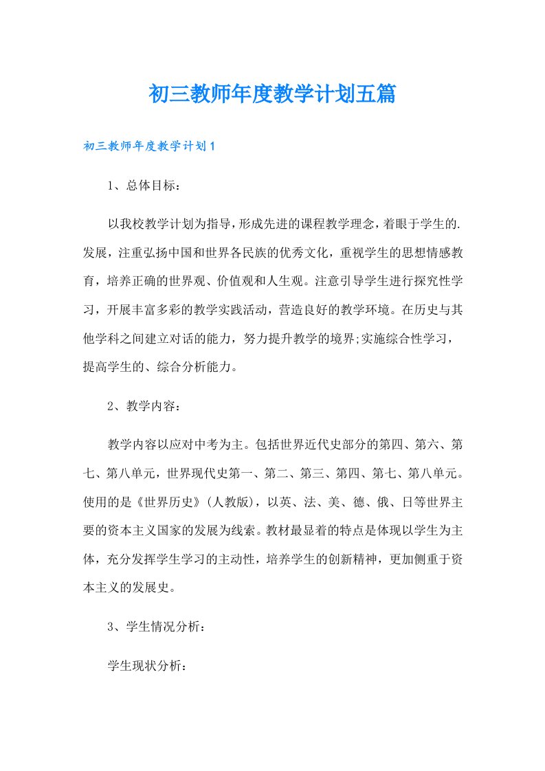 初三教师年度教学计划五篇