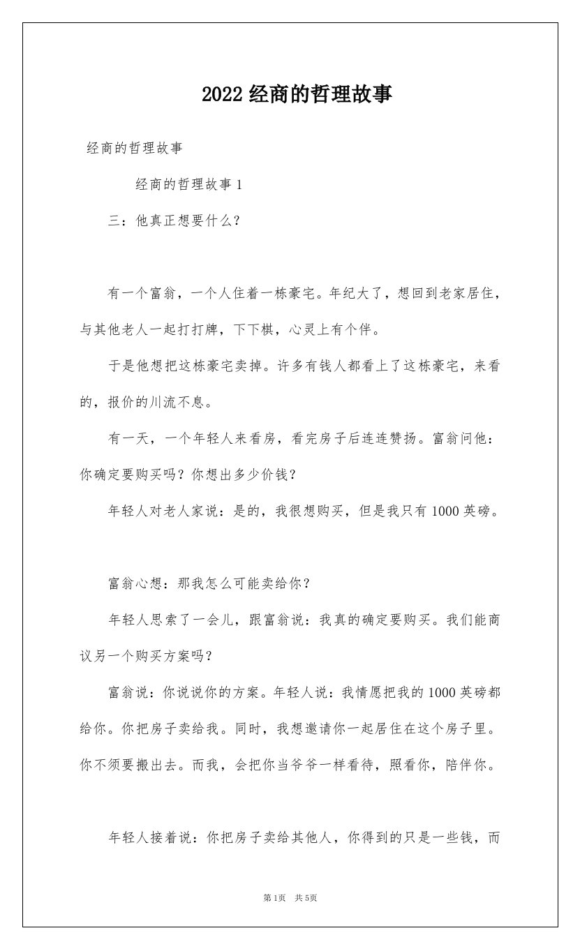 2022经商的哲理故事