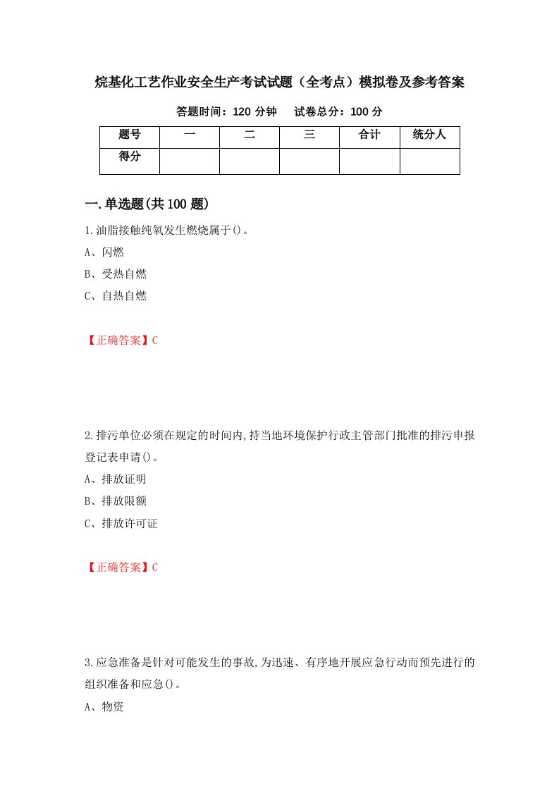 烷基化工艺作业安全生产考试试题全考点模拟卷及参考答案74