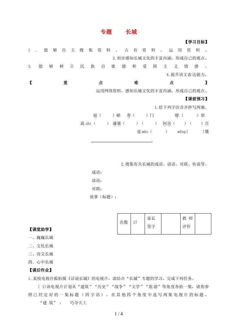 江苏省丹阳市八年级语文上册第二单元专题《长城》学案（无答案）（新版）苏教版