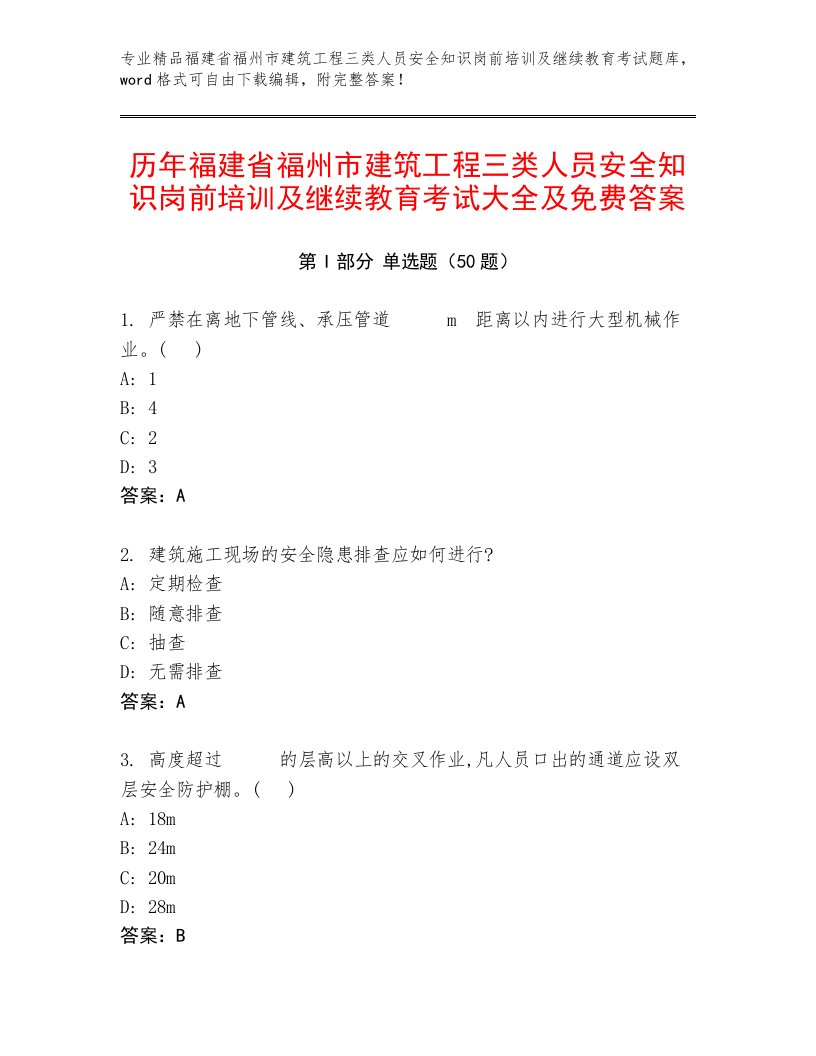 历年福建省福州市建筑工程三类人员安全知识岗前培训及继续教育考试大全及免费答案