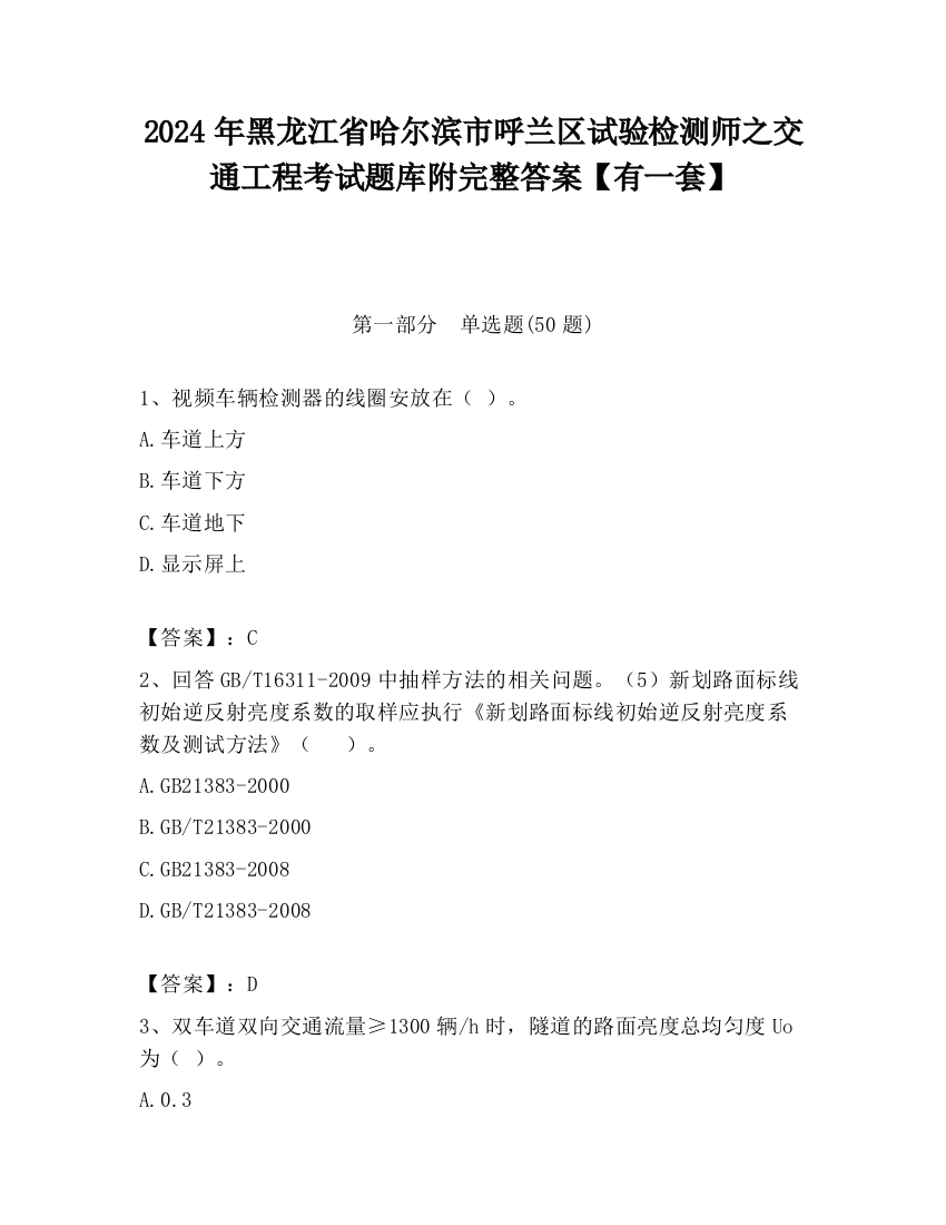 2024年黑龙江省哈尔滨市呼兰区试验检测师之交通工程考试题库附完整答案【有一套】