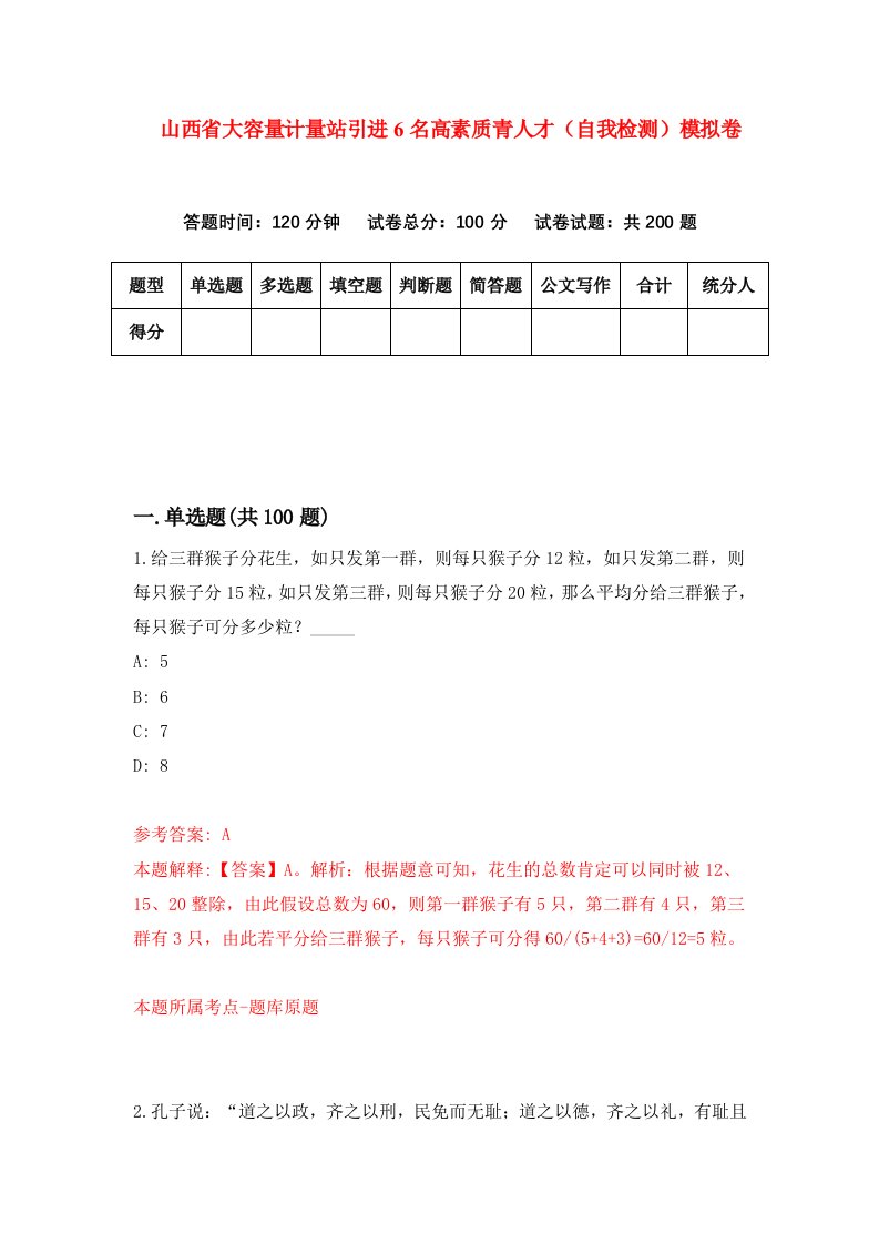 山西省大容量计量站引进6名高素质青人才自我检测模拟卷0