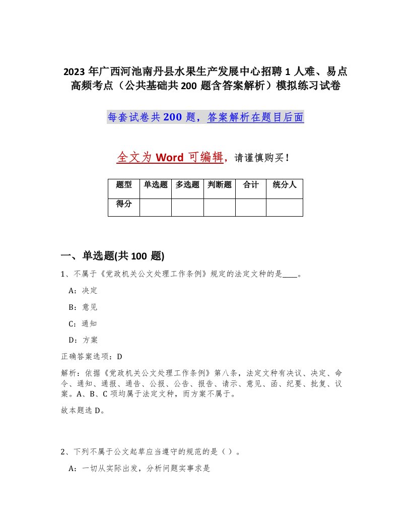 2023年广西河池南丹县水果生产发展中心招聘1人难易点高频考点公共基础共200题含答案解析模拟练习试卷