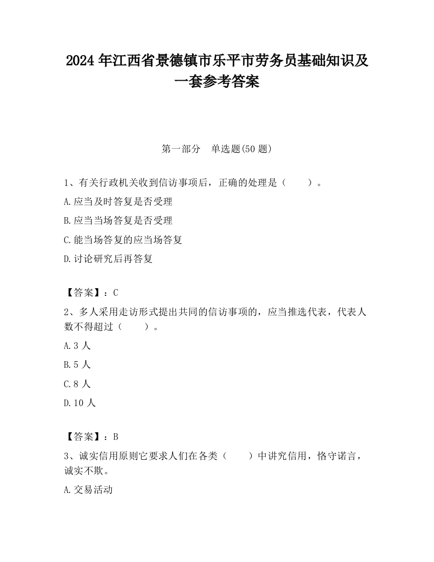 2024年江西省景德镇市乐平市劳务员基础知识及一套参考答案