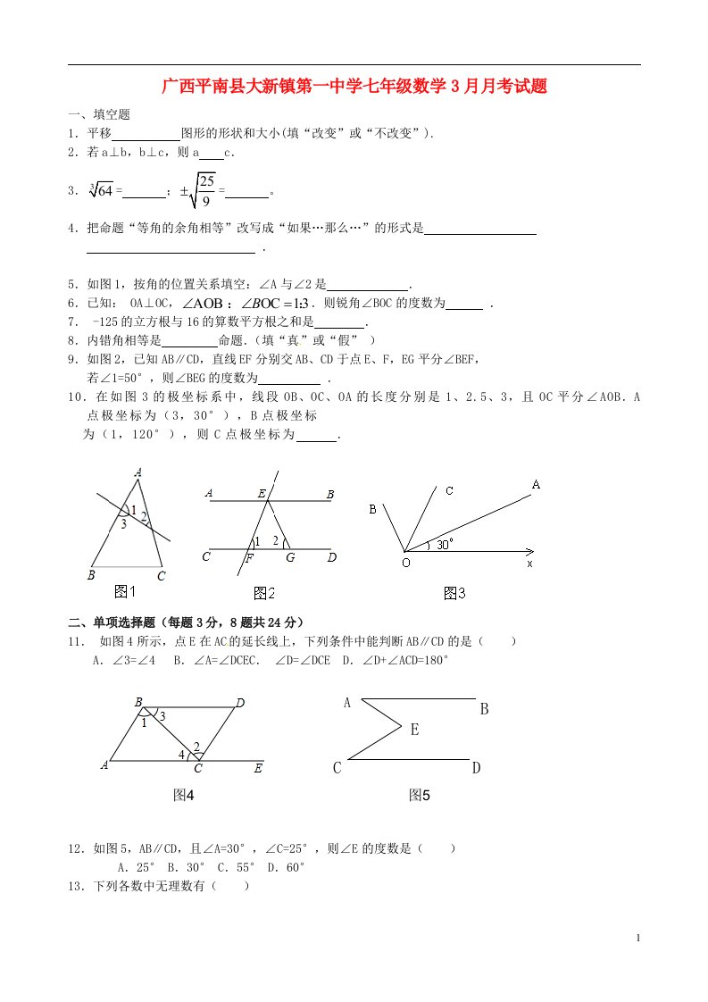 广西平南县大新镇第一中学七级数学3月月考试题