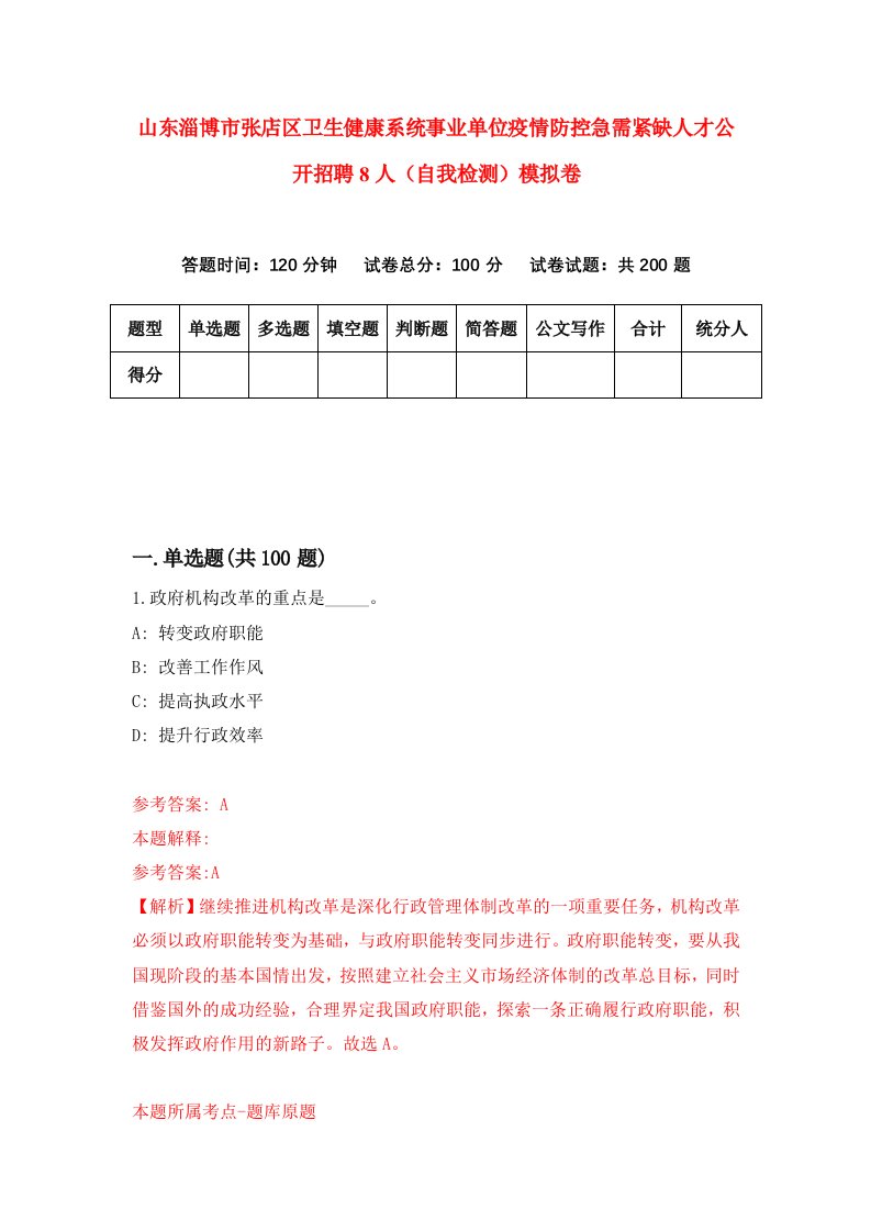 山东淄博市张店区卫生健康系统事业单位疫情防控急需紧缺人才公开招聘8人自我检测模拟卷第7卷