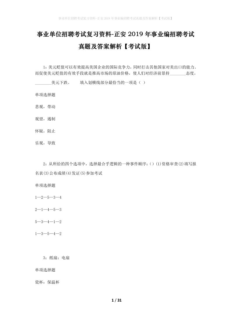 事业单位招聘考试复习资料-正安2019年事业编招聘考试真题及答案解析考试版_1