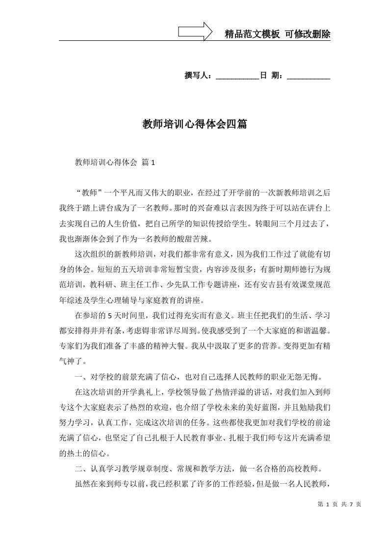 教师培训心得体会四篇一