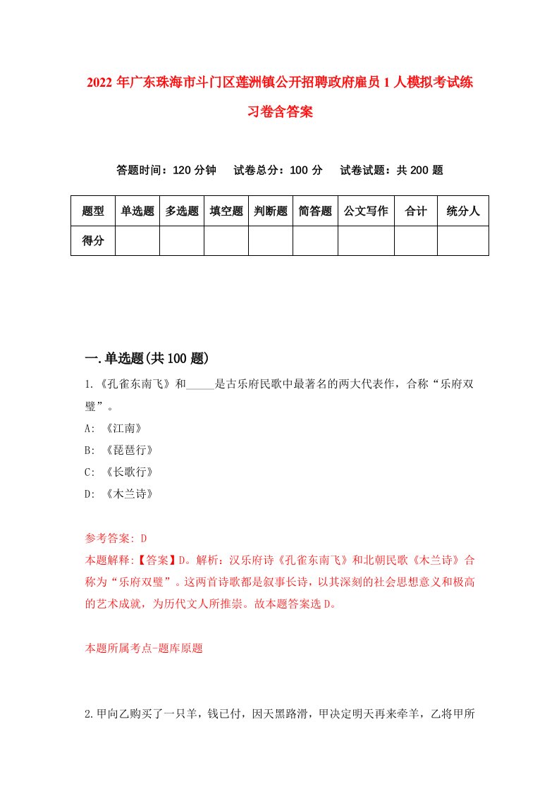 2022年广东珠海市斗门区莲洲镇公开招聘政府雇员1人模拟考试练习卷含答案7