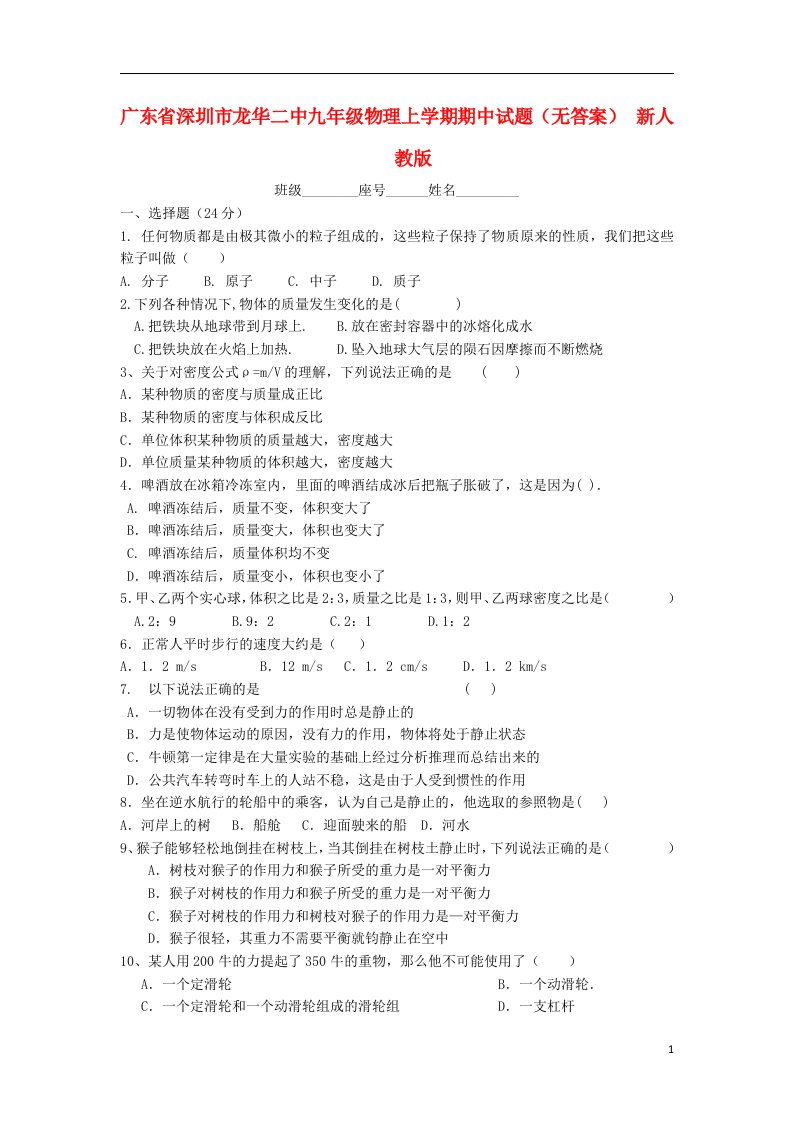 广东省深圳市龙华二中九级物理上学期期中试题（无答案）