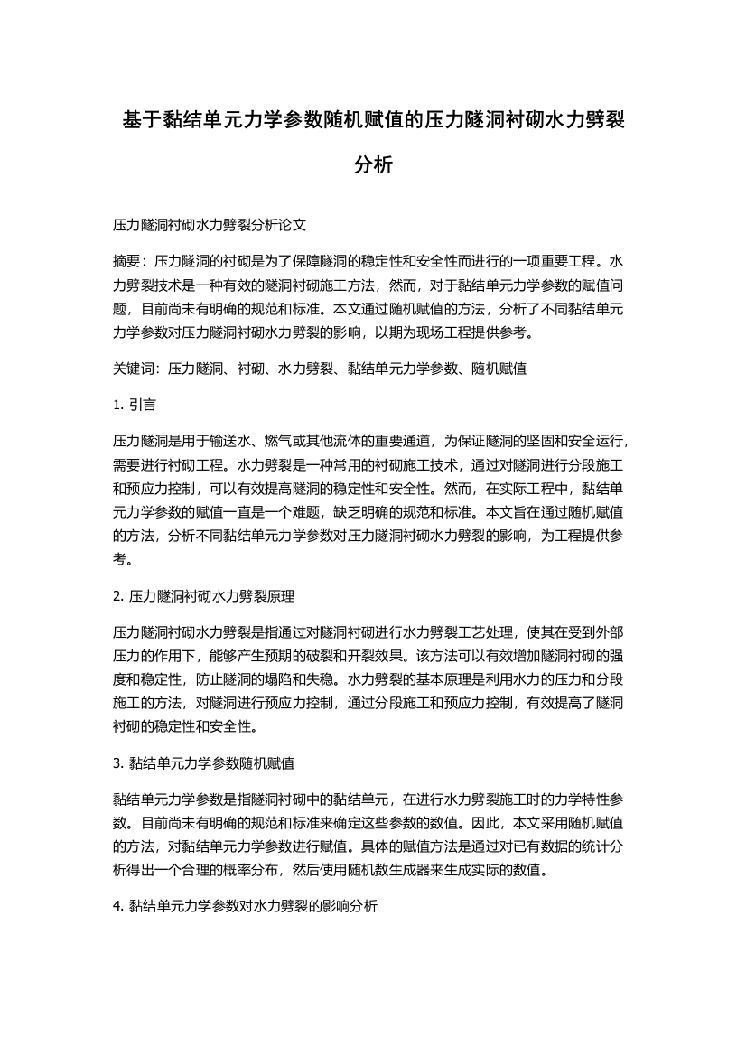 基于黏结单元力学参数随机赋值的压力隧洞衬砌水力劈裂分析