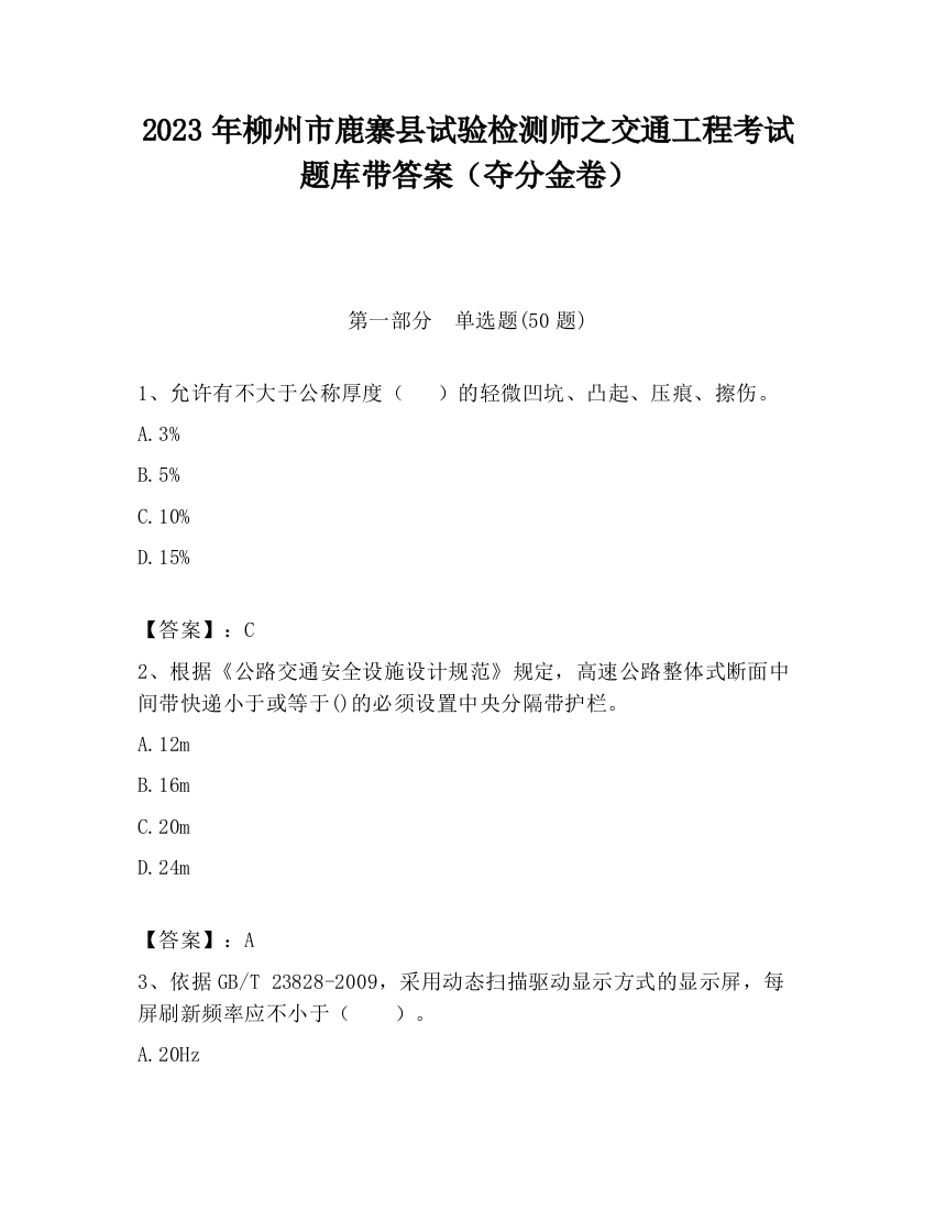 2023年柳州市鹿寨县试验检测师之交通工程考试题库带答案（夺分金卷）