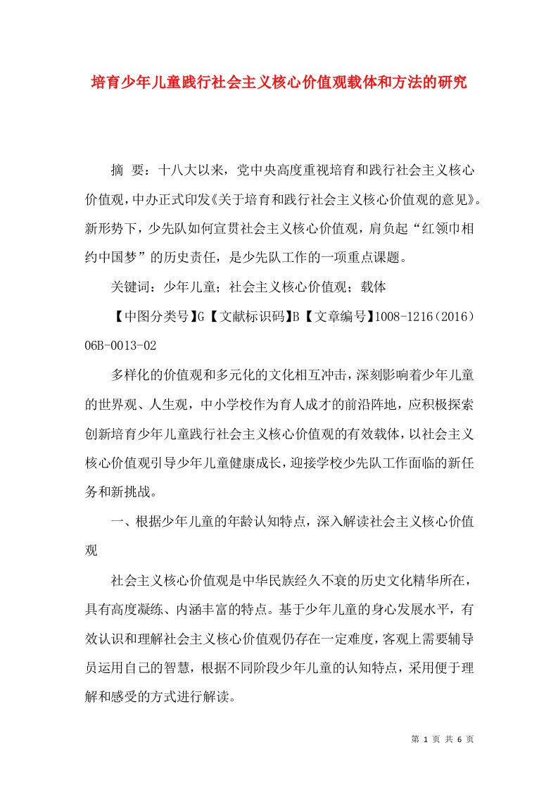 培育少年儿童践行社会主义核心价值观载体和方法的研究