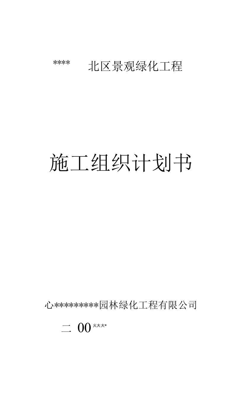 室外景观环境工程、乌鲁木齐滨河公园景观绿化施工组织设计