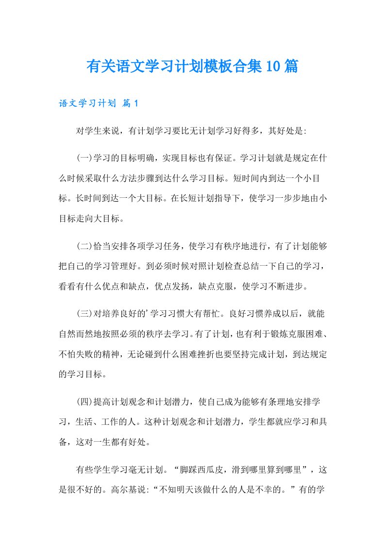 有关语文学习计划模板合集10篇