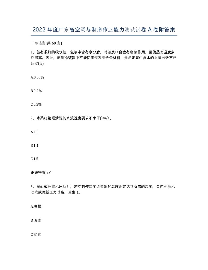 2022年度广东省空调与制冷作业能力测试试卷A卷附答案