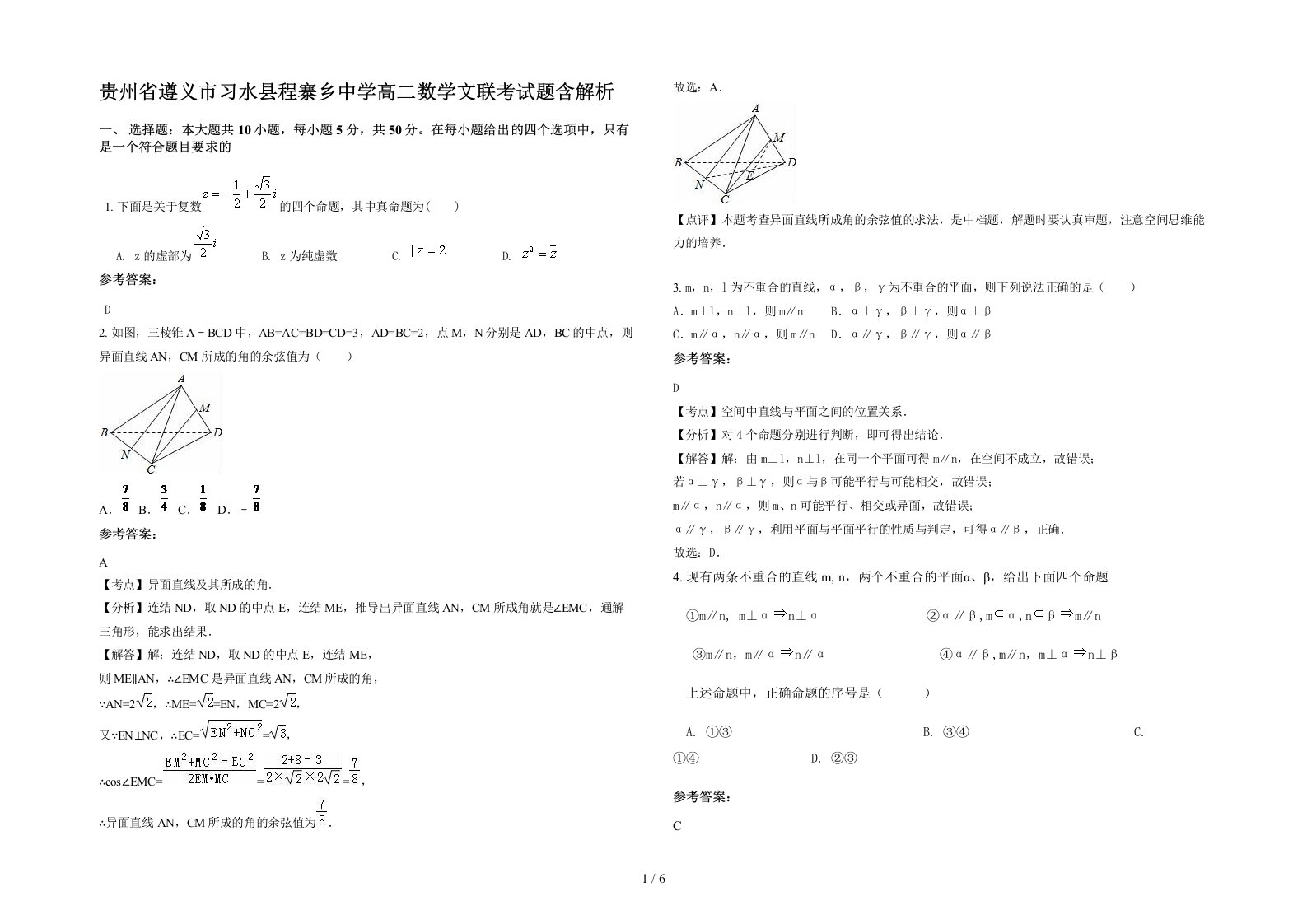 贵州省遵义市习水县程寨乡中学高二数学文联考试题含解析