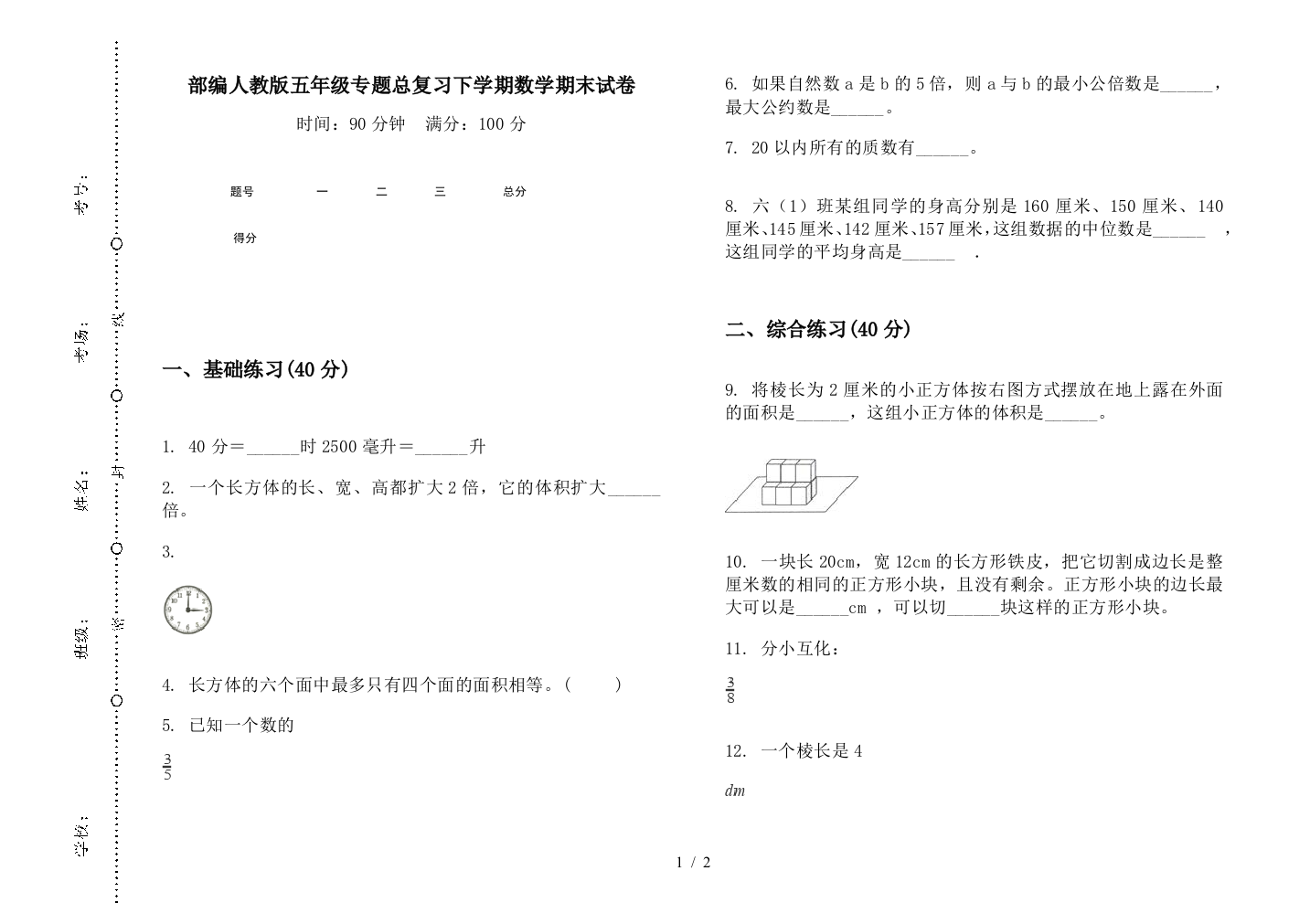 部编人教版五年级专题总复习下学期数学期末试卷