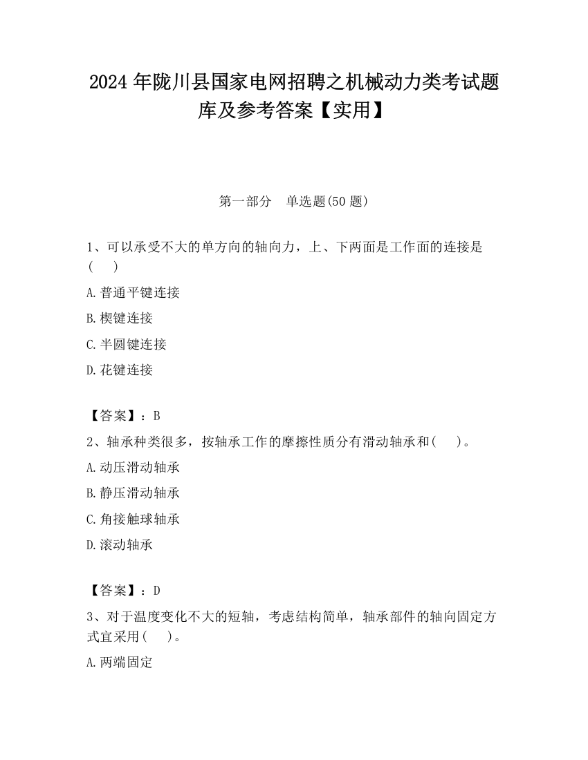 2024年陇川县国家电网招聘之机械动力类考试题库及参考答案【实用】