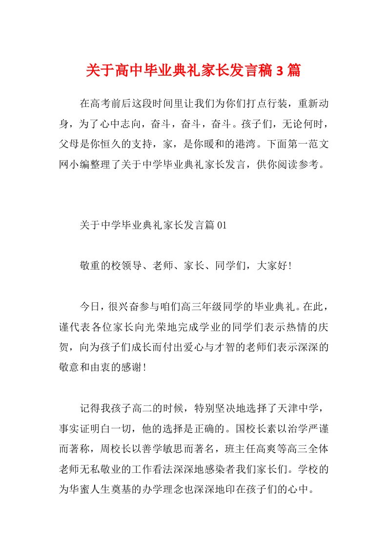 关于高中毕业典礼家长发言稿3篇