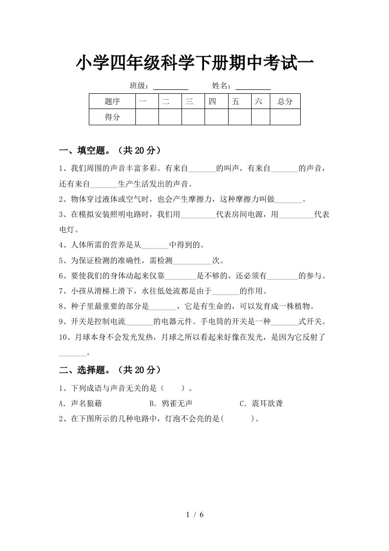 小学四年级科学下册期中考试一