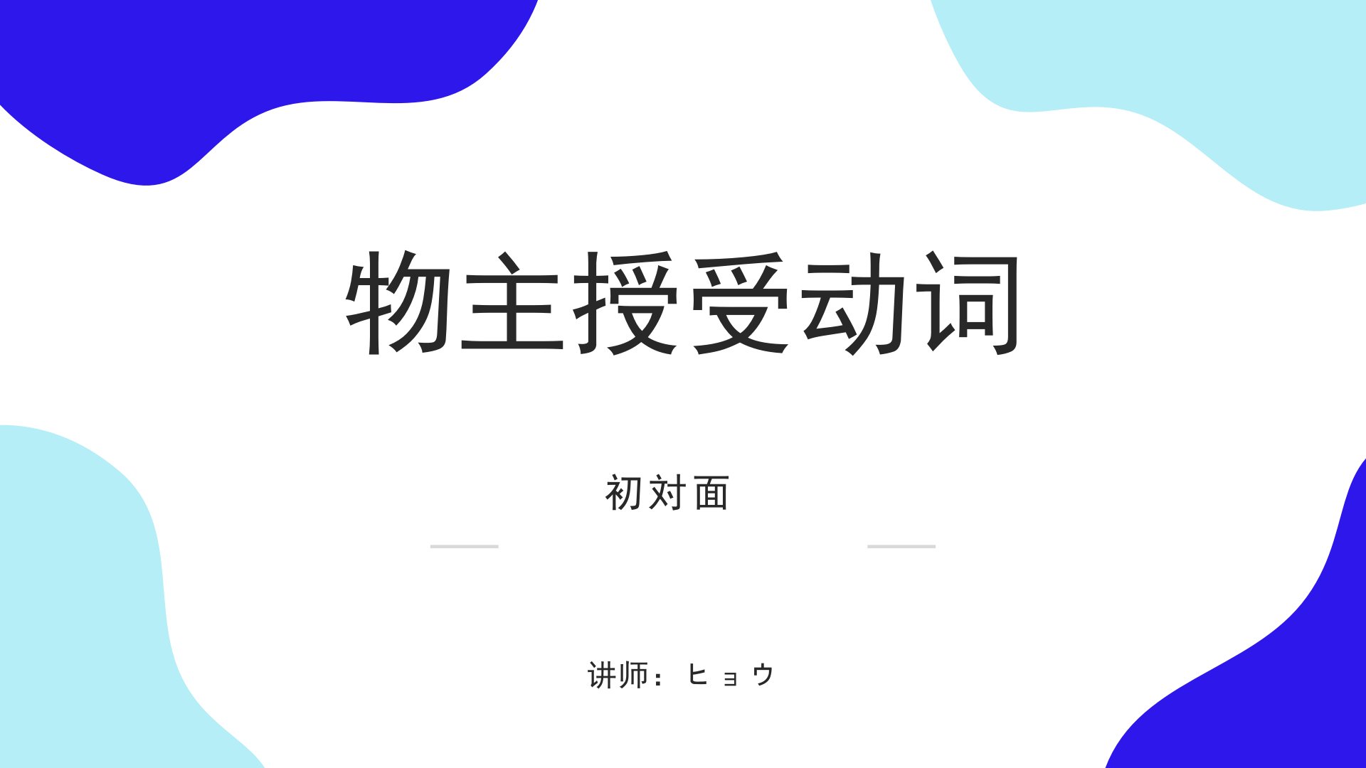 第八课物主授受动词课件--高中日语新版标准日本语初级上册