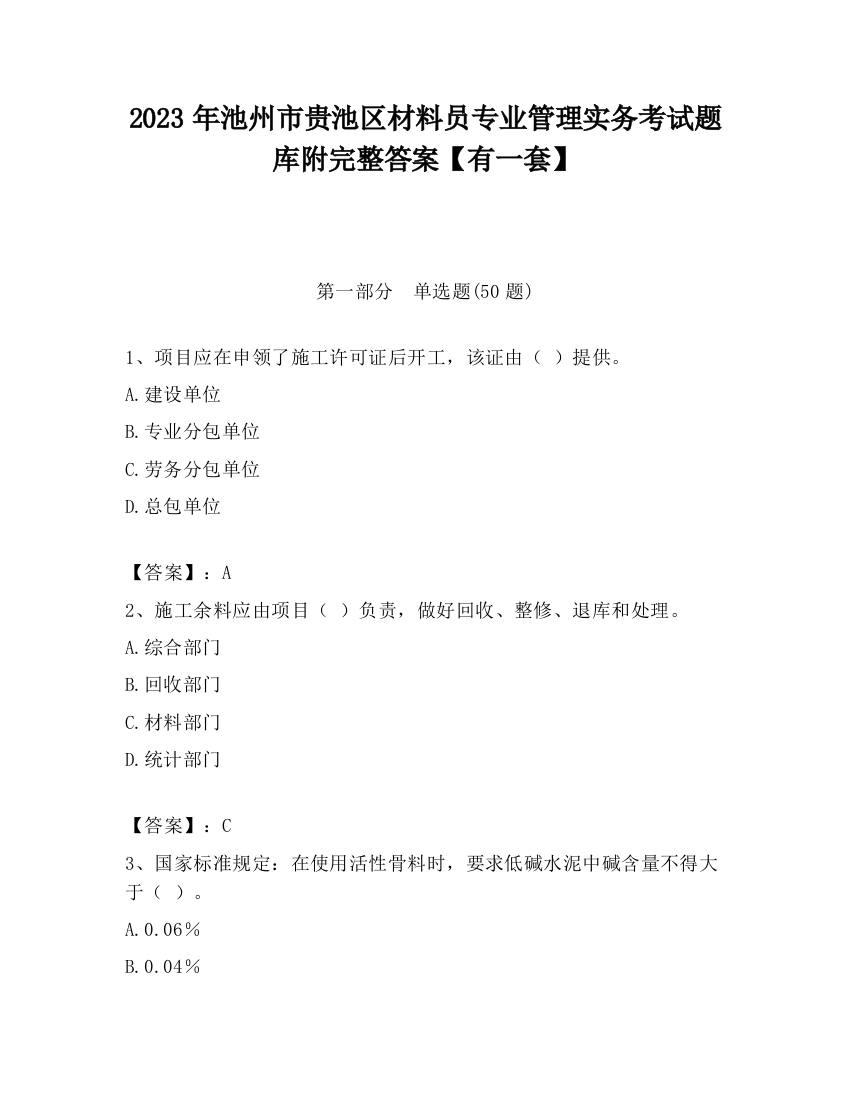 2023年池州市贵池区材料员专业管理实务考试题库附完整答案【有一套】