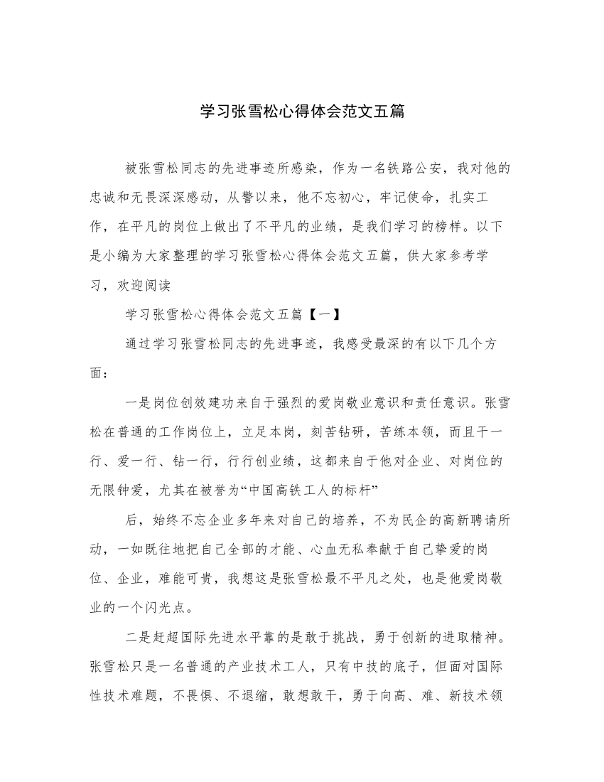 学习张雪松心得体会范文五篇