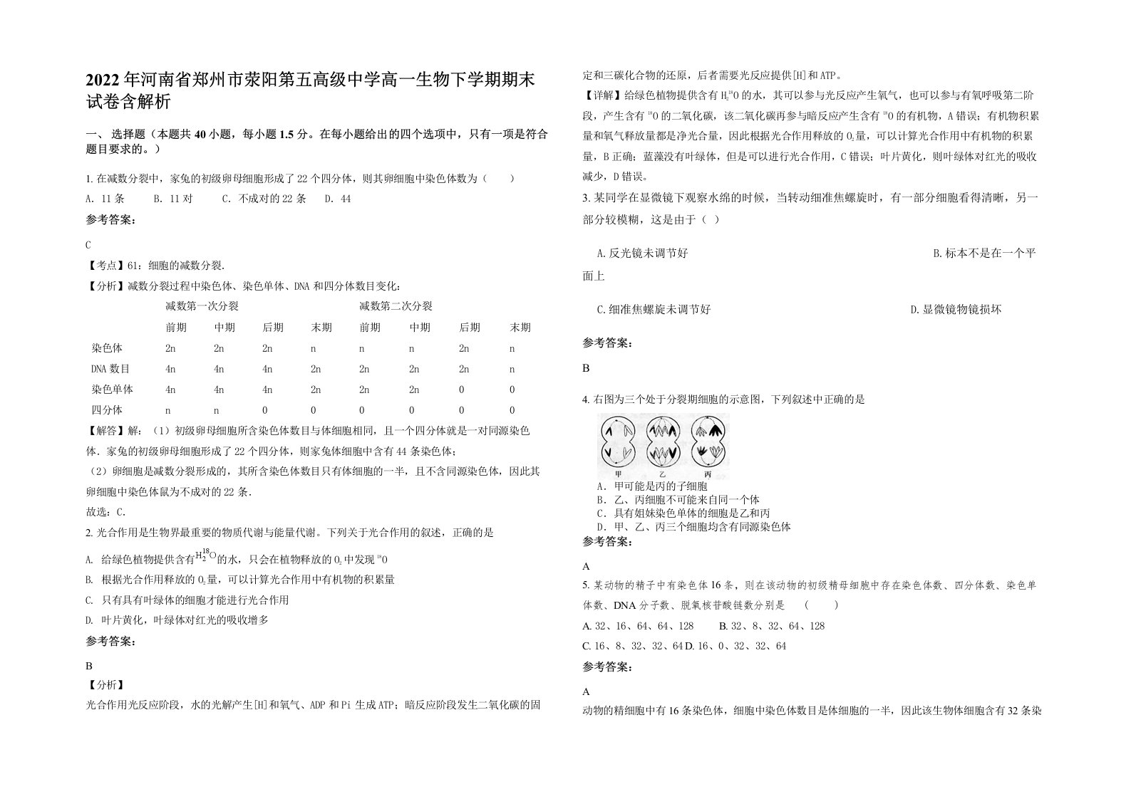 2022年河南省郑州市荥阳第五高级中学高一生物下学期期末试卷含解析