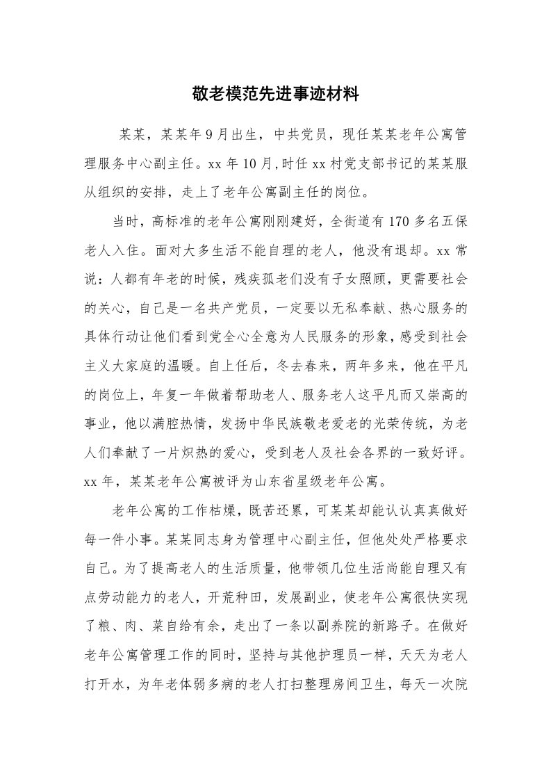 报告范文_事迹材料_敬老模范先进事迹材料